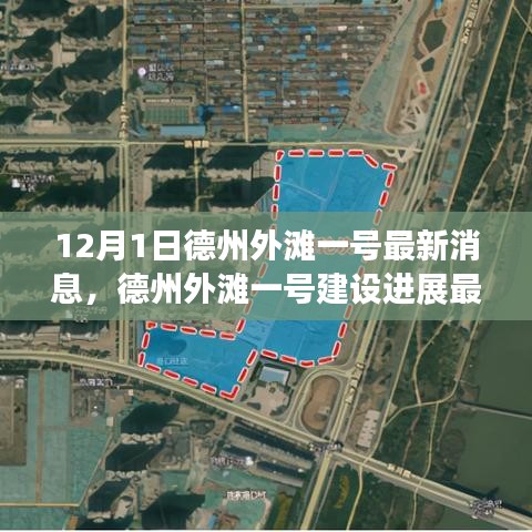 德州外滩一号，最新建设进展动态分析与观点阐述（12月1日更新）