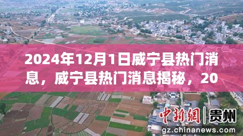 威宁县最新热门消息深度观察，揭秘2024年12月1日动态