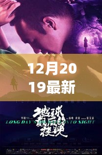 独家盘点，2019年12月最新上映电影，不容错过！