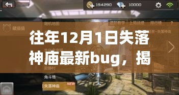 揭秘失落神庙的神秘Bug，励志之旅重塑自信与成就攻略