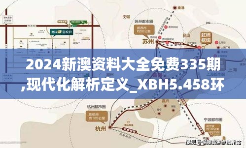 2024新澳资料大全免费335期,现代化解析定义_XBH5.458环境版