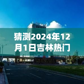 吉林台风路径预测，驾驭未来风云，学习力量展现自信之光（预测至2024年12月1日）