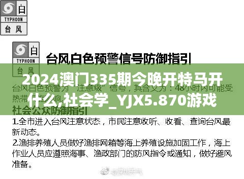 2024澳门335期今晚开特马开什么,社会学_YJX5.870游戏版