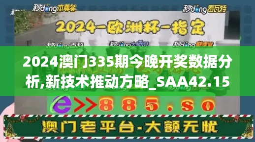 2024澳门335期今晚开奖数据分析,新技术推动方略_SAA42.151高效版