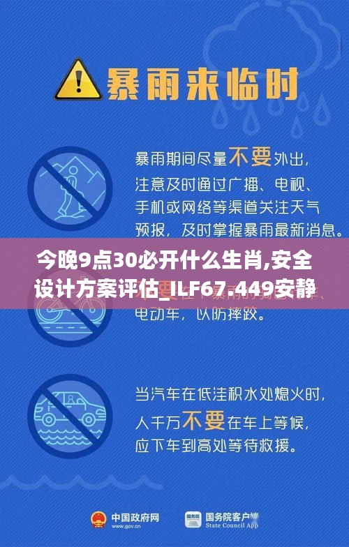 今晚9点30必开什么生肖,安全设计方案评估_ILF67.449安静版