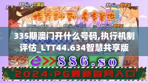 335期澳门开什么号码,执行机制评估_LTT44.634智慧共享版