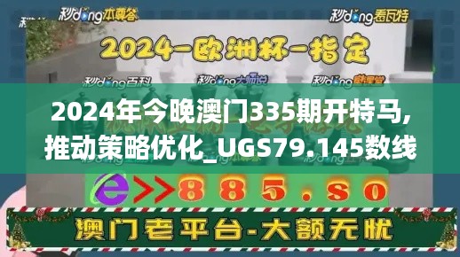 2024年今晚澳门335期开特马,推动策略优化_UGS79.145数线程版