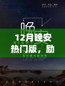 励志人生，从晚安十二月开启自信与成就感之旅