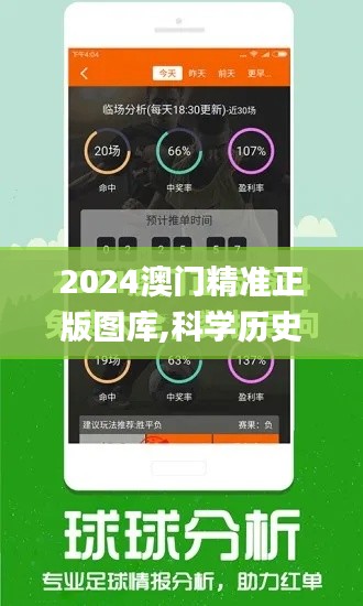 2024澳门精准正版图库,科学历史与发展_OOH3.164性能版