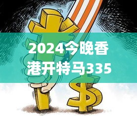 2024今晚香港开特马335期,社会承担实践战略_SNG58.506简便版