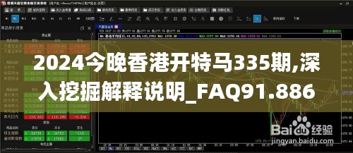 2024今晚香港开特马335期,深入挖掘解释说明_FAQ91.886味道版