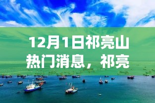 祁亮山探秘之旅，自然美景的心灵之旅，寻找宁静与平和的秘境