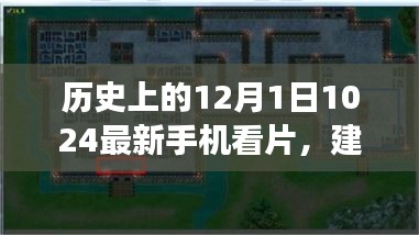 穿越数字迷雾，历史上的12月1日手机观影之旅，心灵共赴自然之旅（避免色情内容）