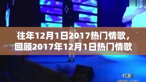 回顾2017年12月1日热门情歌，经典旋律的解析与回顾