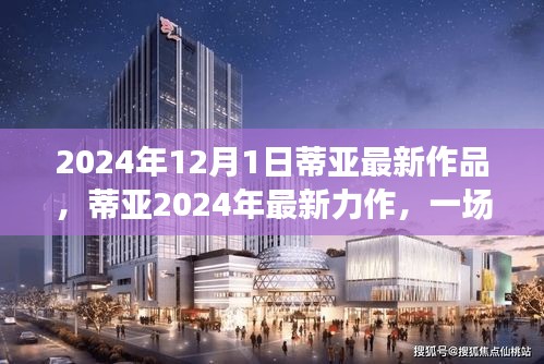 蒂亚2024年最新力作，科技与艺术的融合盛宴