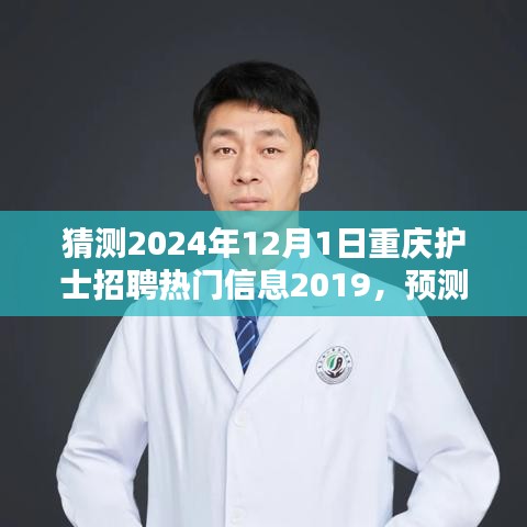 2024年重庆护士招聘热门信息预测与趋势分析，观点阐述及早期猜测