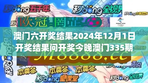 澳门六开奖结果2024年12月1日开奖结果问开奖今晚澳门335期,创新计划制定_LZL50.949用心版