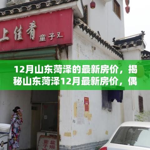 揭秘山东菏泽最新房价动态，小巷风情小店背后的房价秘密