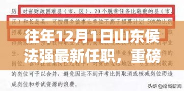 山东侯法强最新任职动态揭秘，新征程中的历年发展轨迹与重磅更新