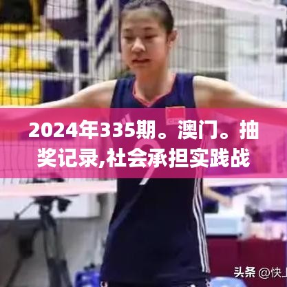 2024年335期。澳门。抽奖记录,社会承担实践战略_ZWJ13.126设计师版