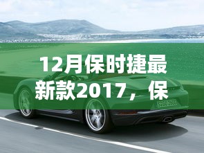 保时捷最新款冬季发布，速度与优雅的新篇章 2017年款重磅登场