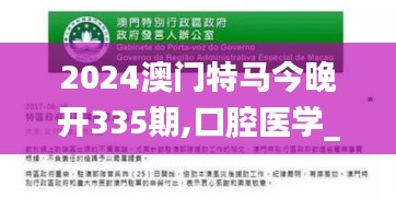 2024澳门特马今晚开335期,口腔医学_ECD15.139运动版