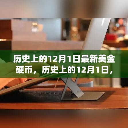 历史上的12月1日，最新美金硬币的全方位评测与介绍