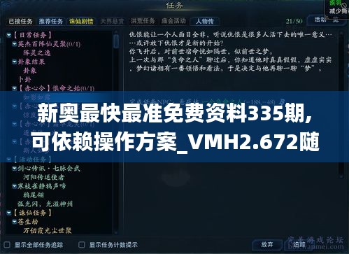 新奥最快最准免费资料335期,可依赖操作方案_VMH2.672随身版