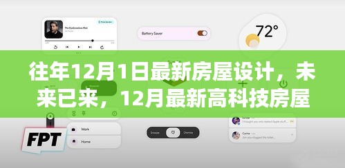 未来已来，最新高科技房屋设计惊艳亮相，引领未来居住新潮流