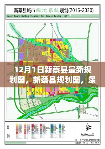 新蔡县规划图深度解析及用户体验报告，最新规划揭示，12月1日新蔡县发展新动向