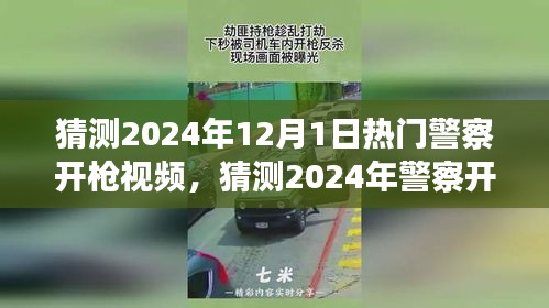 2024年警察开枪事件深度分析与观点阐述，热门视频预测与探讨