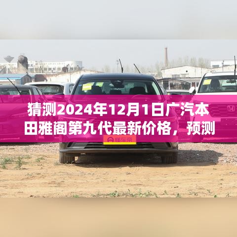 2024年广汽本田雅阁第九代最新价格预测，初学者与进阶用户的预估指南