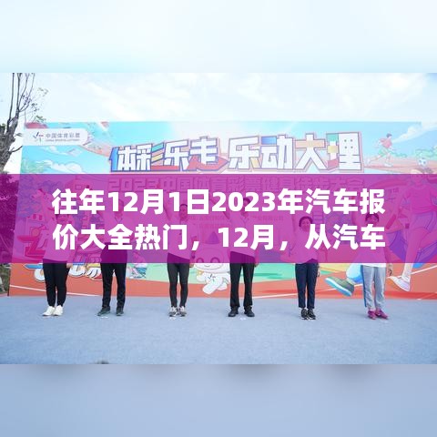 汽车报价与温情之旅，历年热门汽车报价大全，12月温情回顾