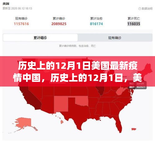 历史上的12月1日，美国疫情下的中国力量与学习变迁中的希望之光