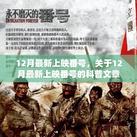 关于12月最新上映番号的涉黄问题科普文章