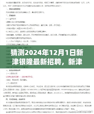 新津银隆最新招聘应聘指南，如何准备并成功应聘于未来的职位机会？猜测新津银隆招聘动态（2024年12月）