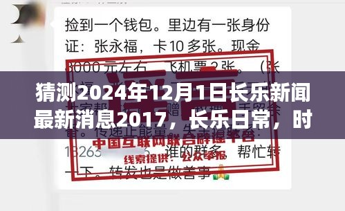 时光温馨一瞥，长乐日常友情与温情——2024年12月1日最新消息回顾与预测