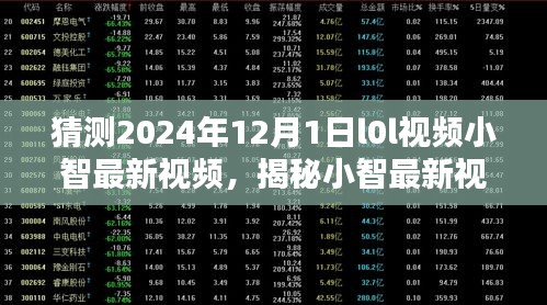 揭秘小智最新动态，预测并观看L0L视频小智最新更新指南（初学者与进阶用户适用）到2024年12月1日最新视频动态预测及观看教程