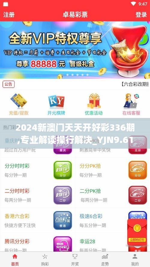 2024新澳门天天开好彩336期,专业解读操行解决_YJN9.619闪电版