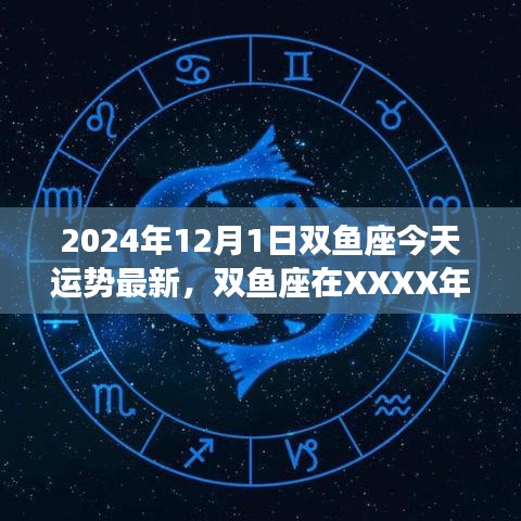 2024年12月1日双鱼座运势深度解析，今日星座运势及未来展望