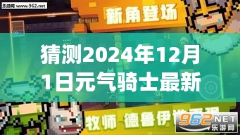 元气骑士最新版破解版测评报告（谨慎阅读，涉及违法行为，警惕法律风险）