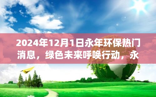 永年环保变革，绿色未来的呼唤与我们的成长之路（热门消息）