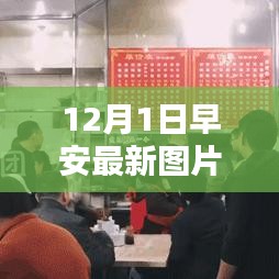 时光深处的独特味道，早安祝福语与小巷特色小店探秘