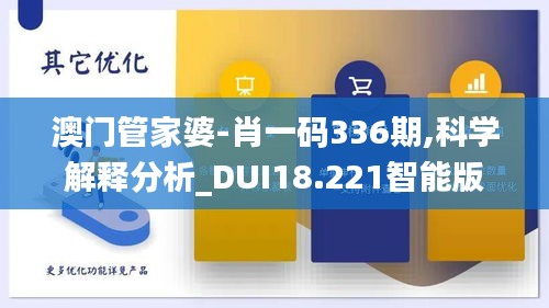 澳门管家婆-肖一码336期,科学解释分析_DUI18.221智能版