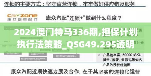 2024澳门特马336期,担保计划执行法策略_QSG49.295透明版