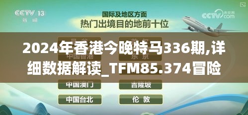 2024年香港今晚特马336期,详细数据解读_TFM85.374冒险版