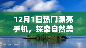 探索自然美景之旅，遇见温暖心灵的热门漂亮手机