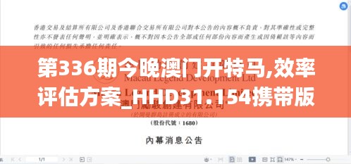 第336期今晚澳门开特马,效率评估方案_HHD31.154携带版