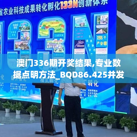 澳门336期开奖结果,专业数据点明方法_BQD86.425并发版