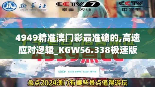 4949精准澳门彩最准确的,高速应对逻辑_KGW56.338极速版